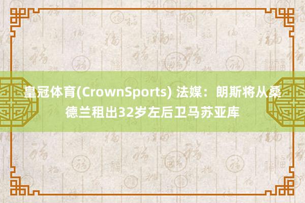 皇冠体育(CrownSports) 法媒：朗斯将从桑德兰租出32岁左后卫马苏亚库