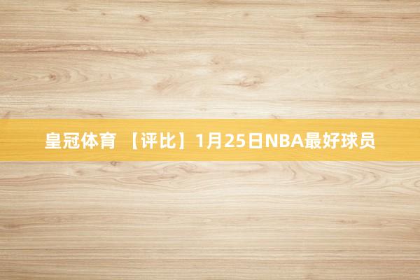 皇冠体育 【评比】1月25日NBA最好球员