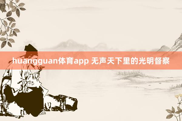huangguan体育app 无声天下里的光明督察