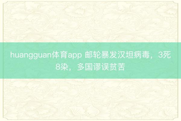 huangguan体育app 邮轮暴发汉坦病毒，3死8染，多国谬误贫苦