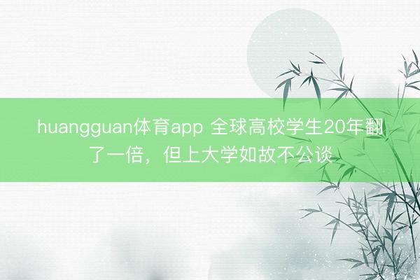 huangguan体育app 全球高校学生20年翻了一倍,但上大学如故不公谈