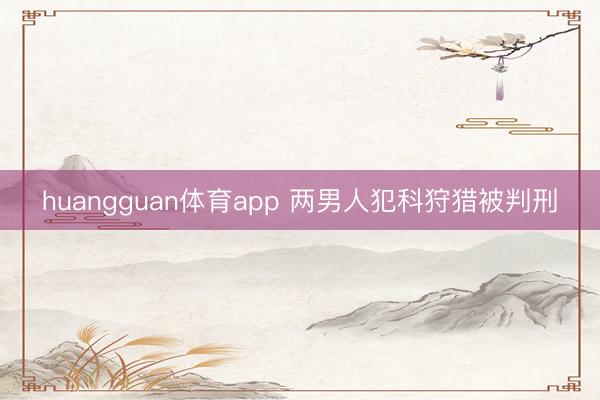 huangguan体育app 两男人犯科狩猎被判刑