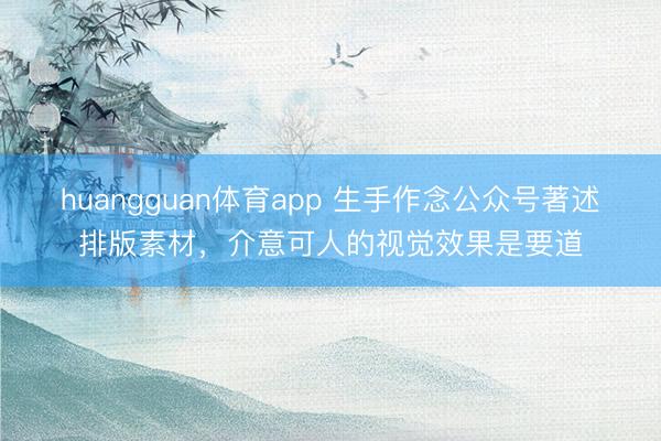 huangguan体育app 生手作念公众号著述排版素材，介意可人的视觉效果是要道