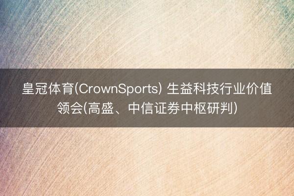 皇冠体育(CrownSports) 生益科技行业价值领会(高盛、中信证券中枢研判)