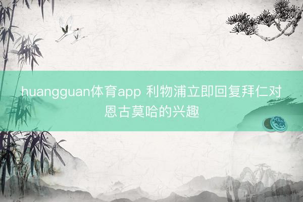 huangguan体育app 利物浦立即回复拜仁对恩古莫哈的兴趣