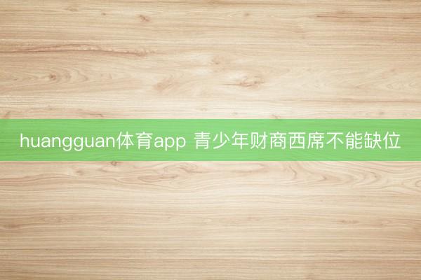 huangguan体育app 青少年财商西席不能缺位