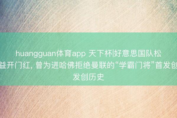 huangguan体育app 天下杯|好意思国队松弛得益开门红， 曾为进哈佛拒绝曼联的“学霸门将”首发创历史