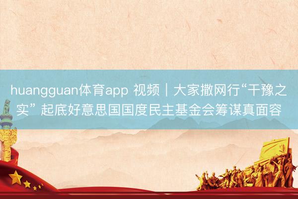 huangguan体育app 视频｜大家撒网行“干豫之实” 起底好意思国国度民主基金会筹谋真面容